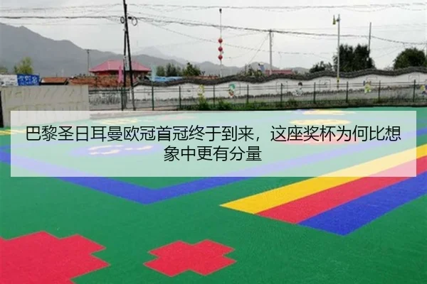 巴黎圣日耳曼欧冠首冠终于到来，这座奖杯为何比想象中更有分量