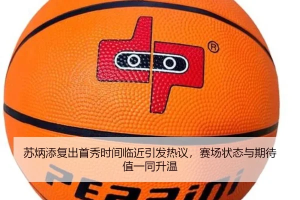 苏炳添复出首秀时间临近引发热议，赛场状态与期待值一同升温